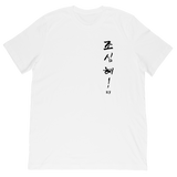 Watch Yoself! Midweight Tee